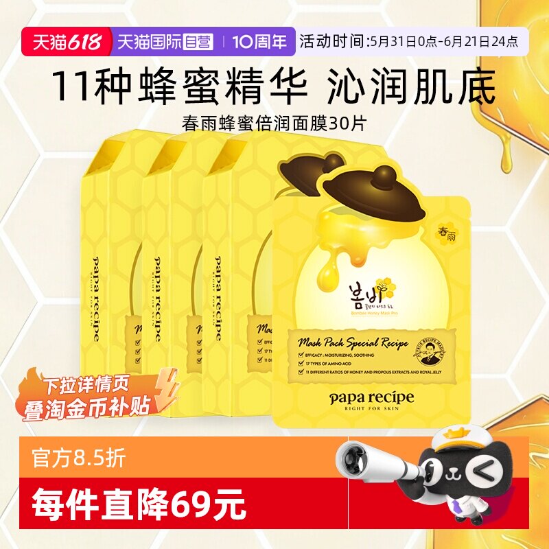 【自营】papa recipe/春雨面膜蜂蜜保湿补水修护干皮韩国黄30片