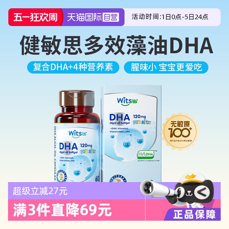 【自营】witsbb健敏思多效藻油dha敏宝专研婴幼儿DHA儿童非鱼油