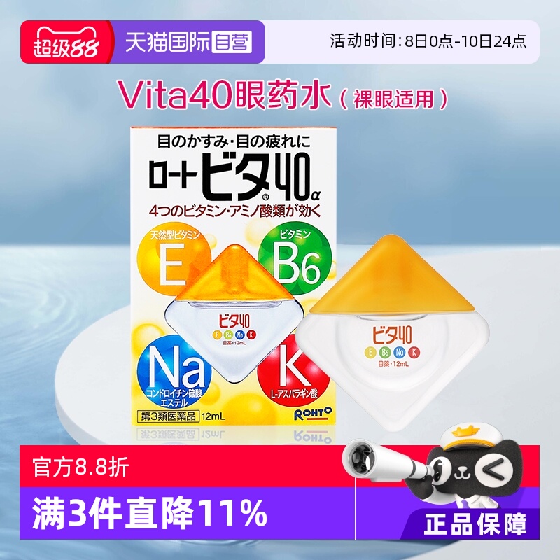 【自营】日本ROHTO乐敦Vita40维他命眼药水缓解眼疲劳瘙痒润眼液
