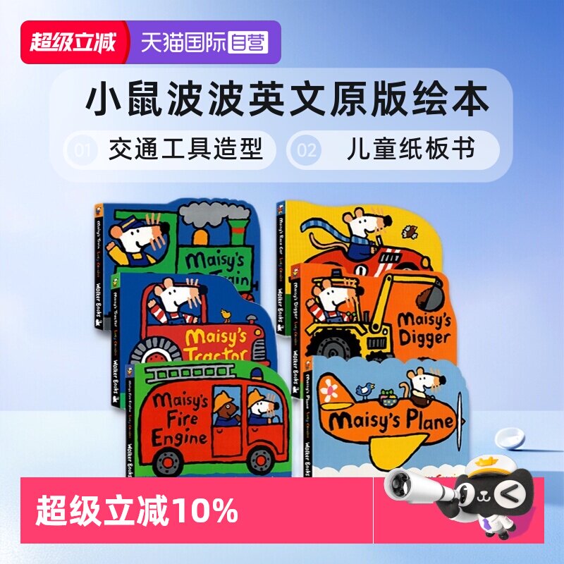 【自营】Maisy 小鼠波波英文原版绘本 交通工具造型儿童绘本纸板书 Lucy Cousins 6册合售 Maisy's Fire Engine/Digger/Train