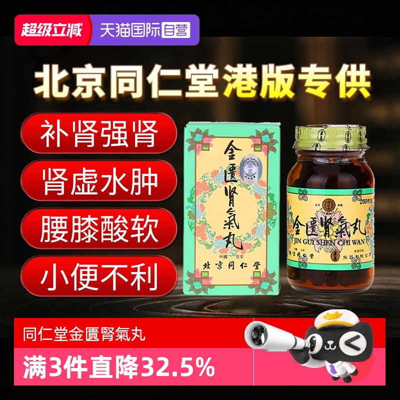 【自营】北京同仁堂男性温补肾阳肾虚金匮肾气丸250粒港版正品