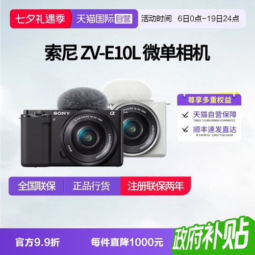 【自营】索尼 ZV-E10L入门微单数码照相机vlog视频拍摄直播zve10