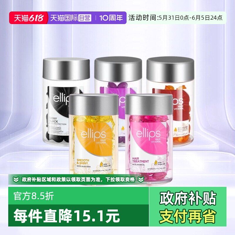【自营】印尼巴厘岛ellips护发精油女防毛躁柔顺持久留香头发胶囊