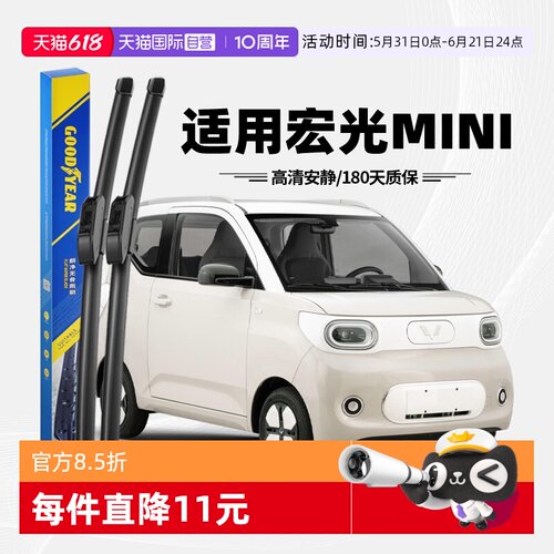固特异宏光MINI迷你雨刮器
