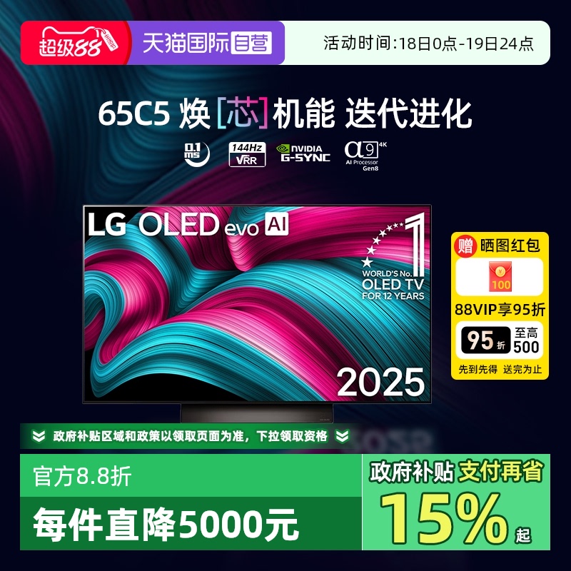 【自营】LG OLED65C5游戏电视4K护眼屏65英寸144Hz可变高刷C4升级