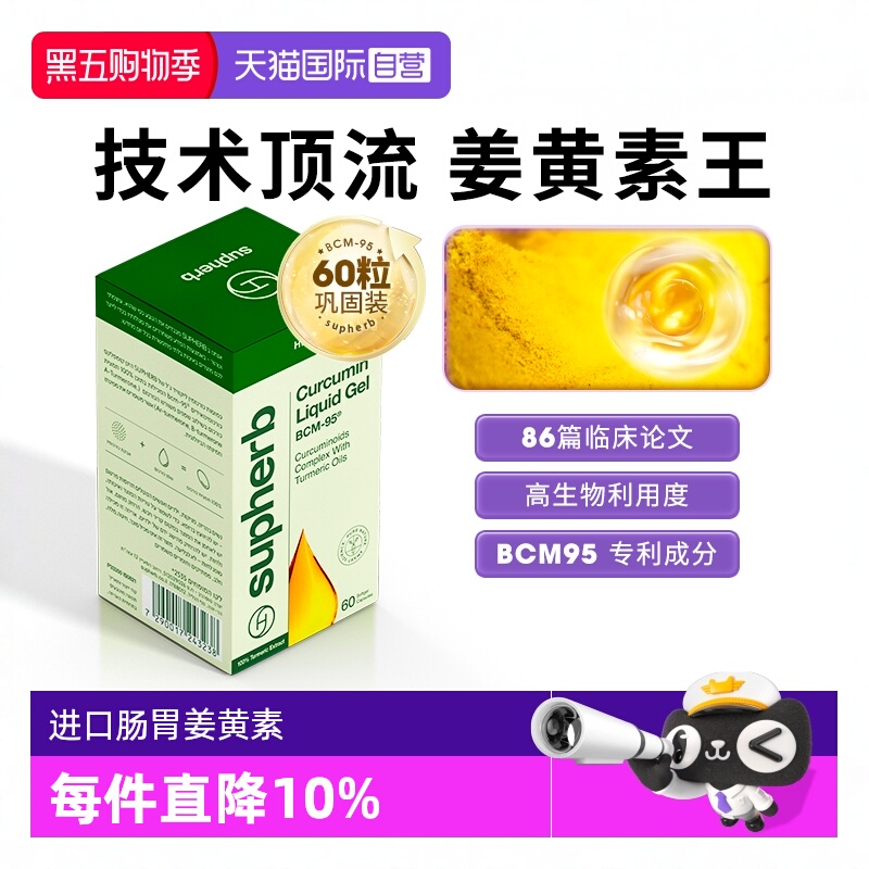 SupherbBCM95姜黄素关节疼肝肠胃