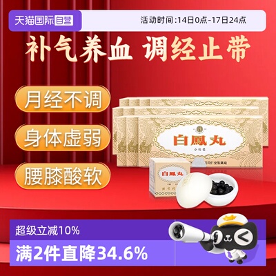 【自营】北京同仁堂乌鸡白凤丸10丸补血养血调经腰膝酸软气血两虚