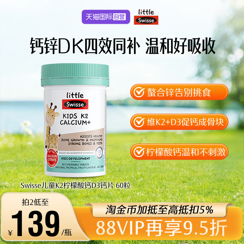 【自营】Swisse斯维诗儿童钙片K2柠檬酸钙成长钙锌液体钙宝宝专用