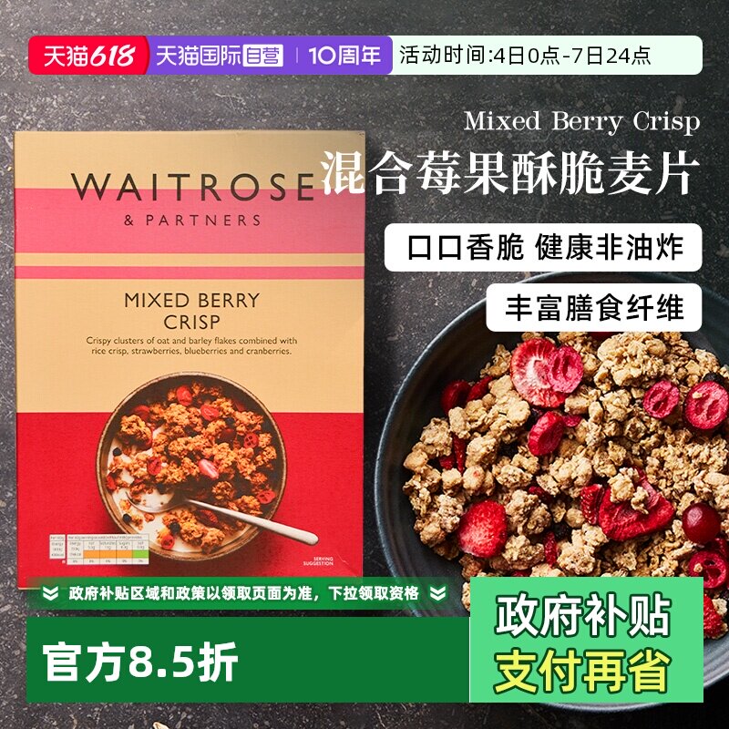 【自营】Waitrose莓果水果坚果谷物脆燕麦片代早餐即食冲饮临期
