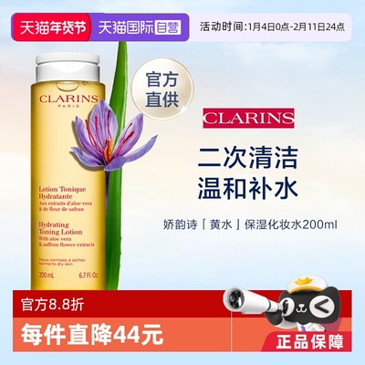 Clarins娇韵诗柔肤水温和