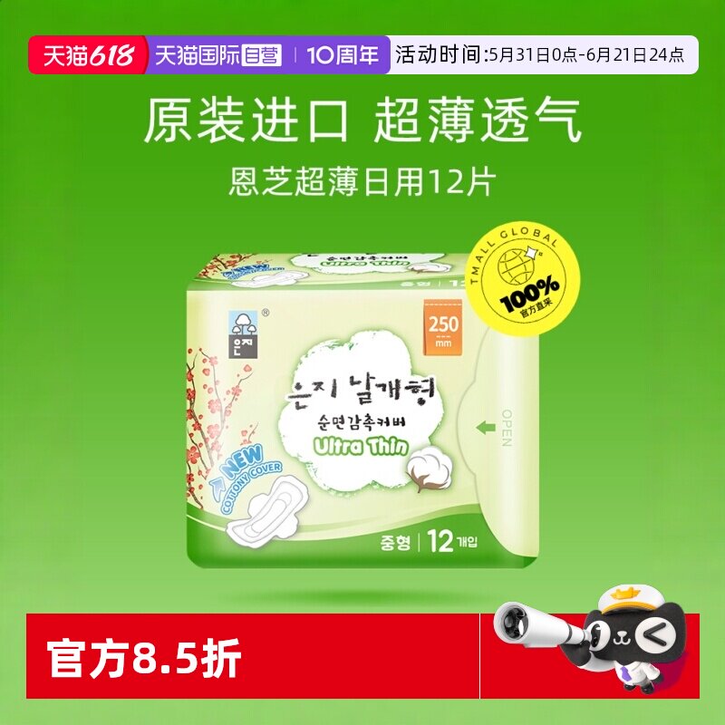 恩芝进口超薄透气日用卫生巾12片