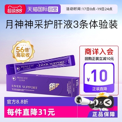 【自营】月神神采护肝液高吸收奶蓟草水飞蓟熬夜焕亮女护肝3条/盒