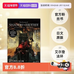 【自营】现货 艾尔登法环 黄金树之影 幽影 官方粉丝书 日文原版 The Overture of SHADOW OF THE ERDTREE ELDENRING fan book