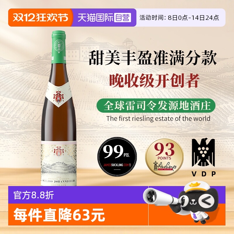 【自营】德国进口约翰山堡绿标雷司令甜白葡萄酒750ml莱茵高产区