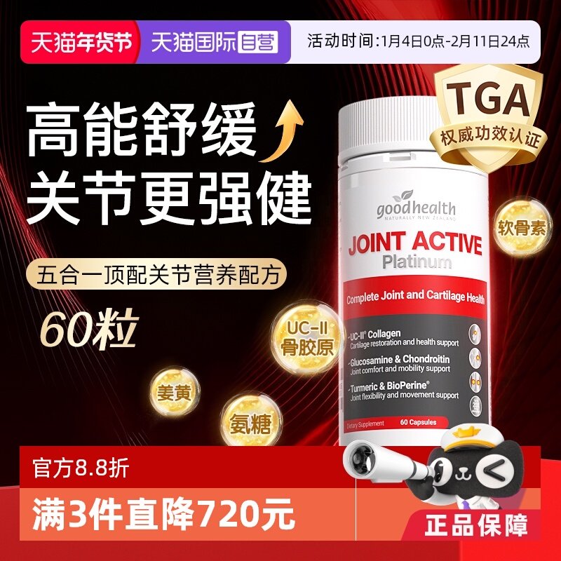 【自营】goodhealth好健康五星骨胶原铂金版氨糖软骨素五合一姜黄,保健食品/膳食营养补充食品,氨糖软骨素,淘宝优惠券,粉丝福利购,淘宝优惠卷