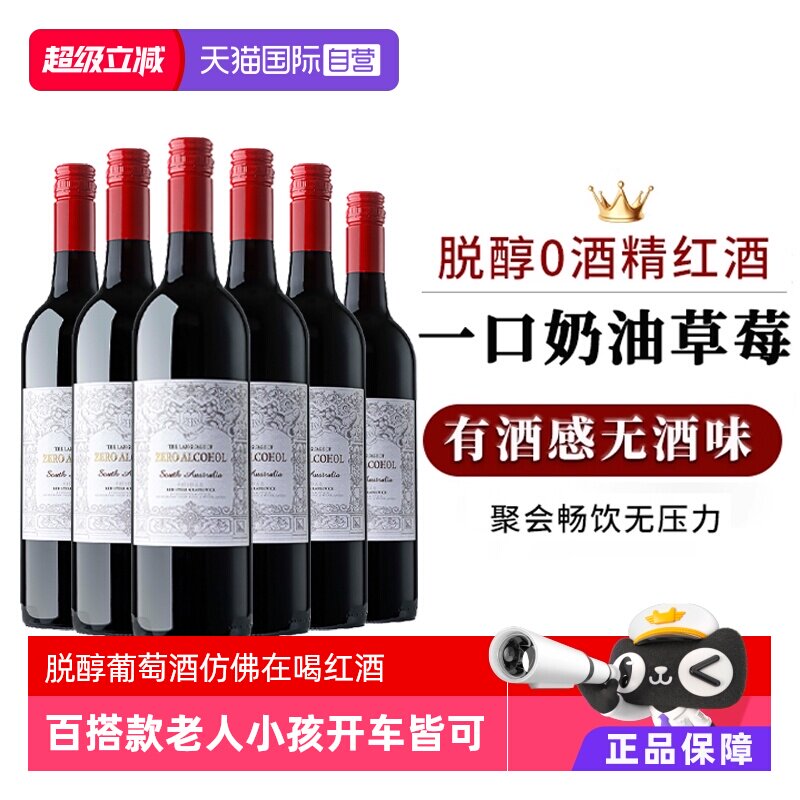 【自营】澳大利亚无酒精脱醇红酒无醇葡萄酒整箱零度红葡萄汁婚礼