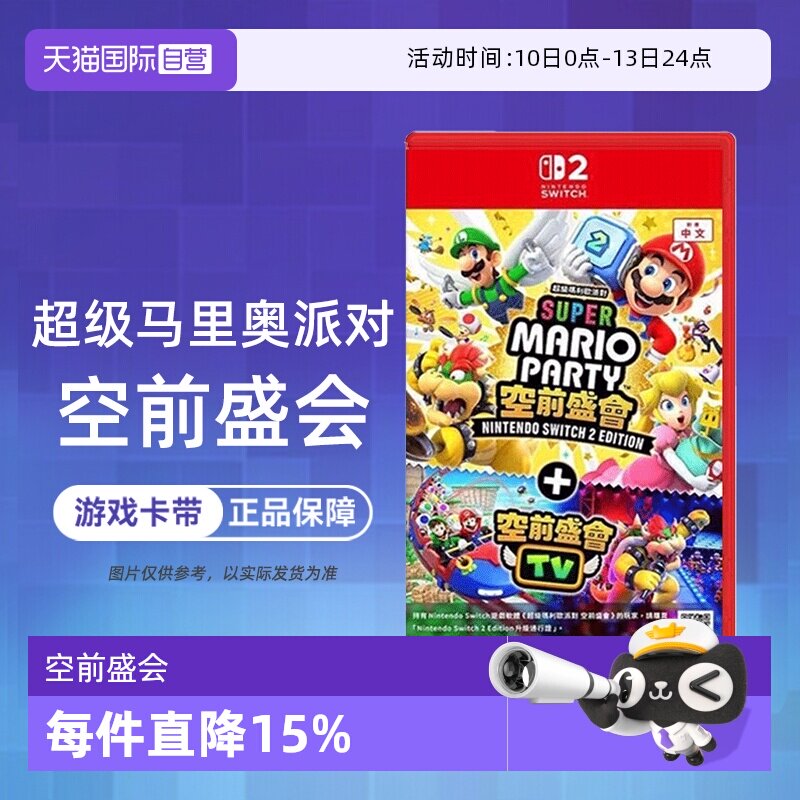 【自营】任天堂Switch2 NS2专用 马里奥派对 空前盛会 空前盛宴 中文 香港直邮