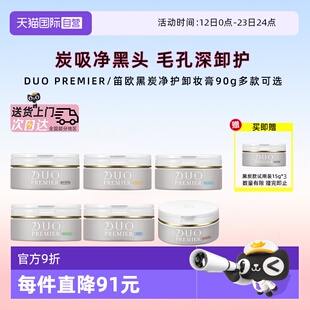 【自营】日本原装进口DUO笛欧卸妆膏女黑炭款清洁敏感肌祛黑头