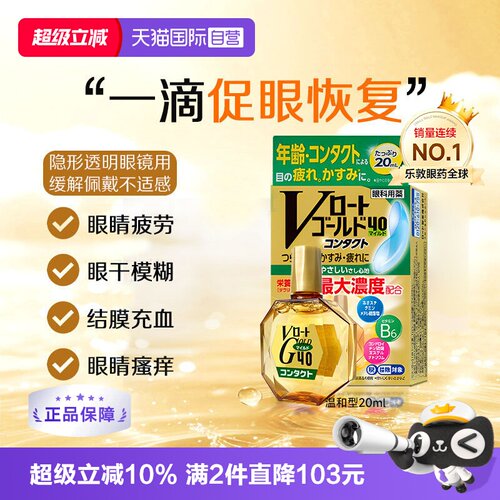【自营】日本乐敦Gold40营养型滴眼液20ml隐形适用眼药水温和款