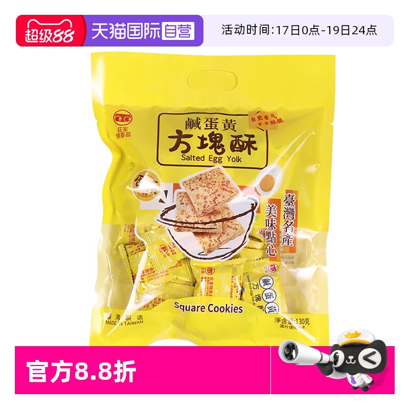 【自营】中国台湾进口庄家锦泰昌黑芝麻莲子咸蛋黄方块酥饼干零食