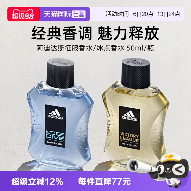 【自营】Adidas阿迪达斯征服/冰点香水50ml男士香氛送男友礼物