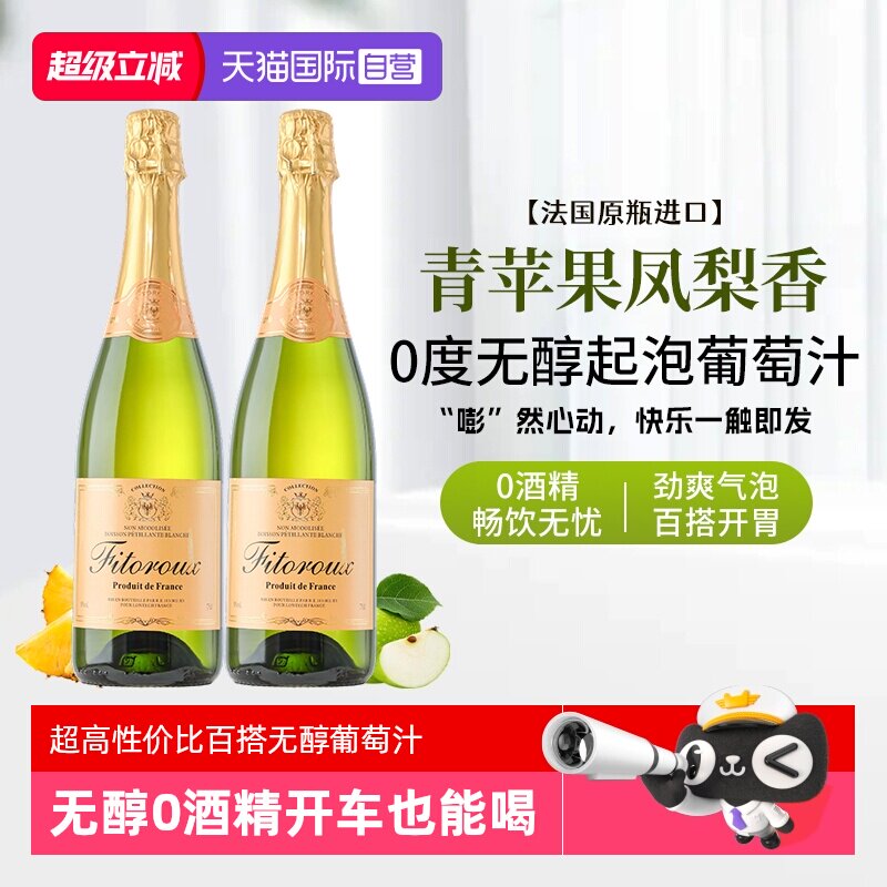 【自营】法国进口无醇起泡酒0度无酒精气泡白葡萄汁果酒赠香槟杯