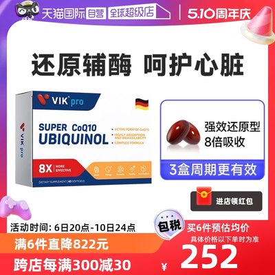 VIKpro德国进口还原型辅酶Q10