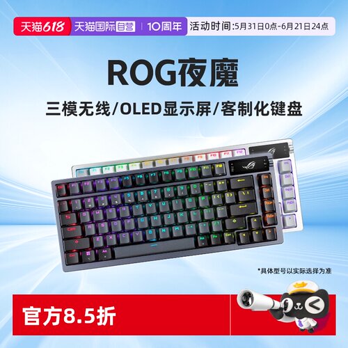 ROG夜魔三模无线客制化机械键盘