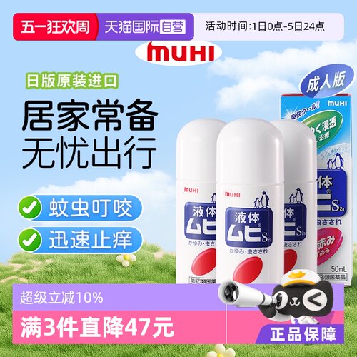 【自营】下拉享优惠 MUHI池田模范堂成人无比滴驱蚊止痒液消肿3瓶