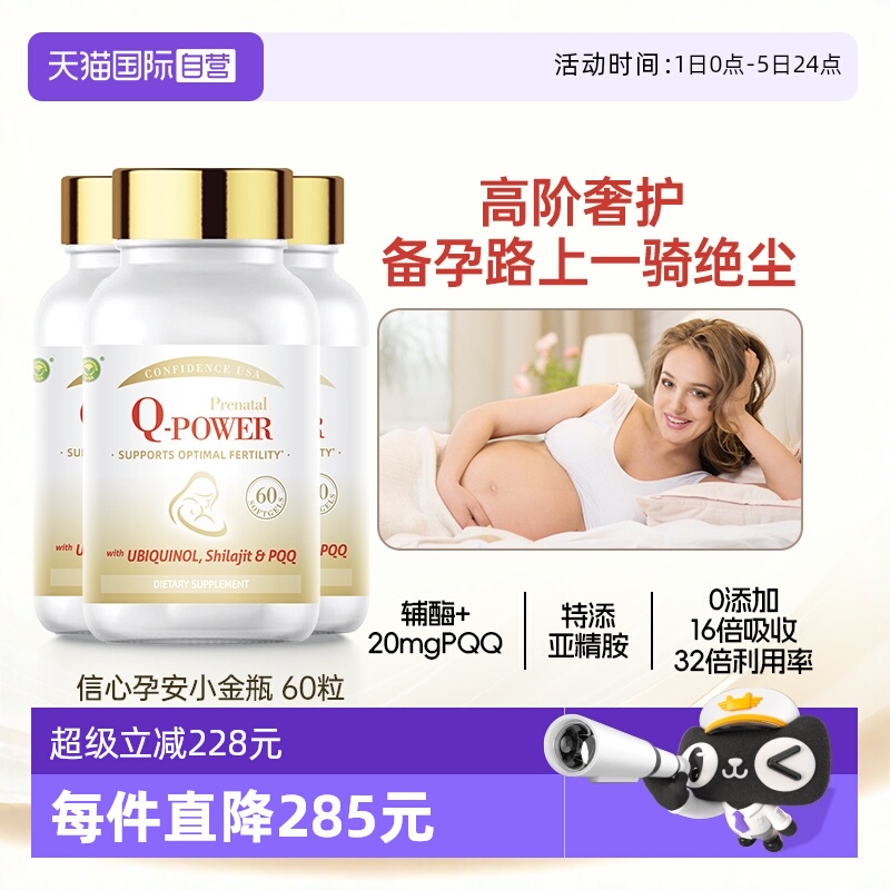 信心康乐辅酶还原型辅酶q10孕安