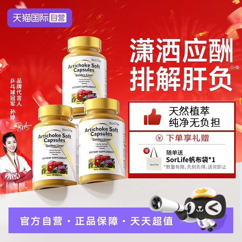 【自营】SorLife诗丽芙奶蓟草软胶囊养护水飞蓟胶囊应酬解酒*3瓶