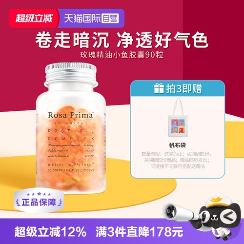 Unichi玫瑰精油小鱼胶囊