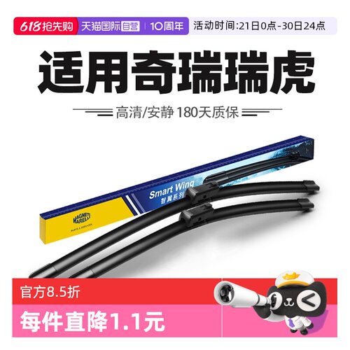 【自营】马瑞利适用奇瑞瑞虎8八PLUS9PRO7七5五5X 3雨刷3x雨刮器