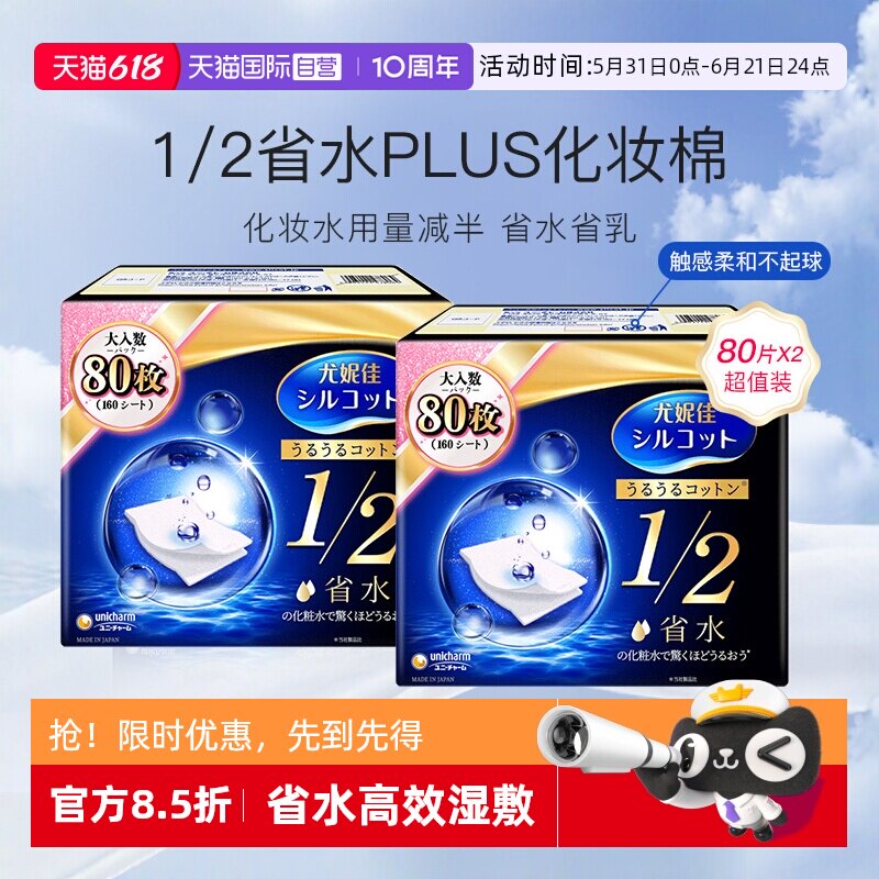 【自营】Silcot/舒蔻尤妮佳化妆棉1/2省水型80片湿敷棉卸妆棉2盒