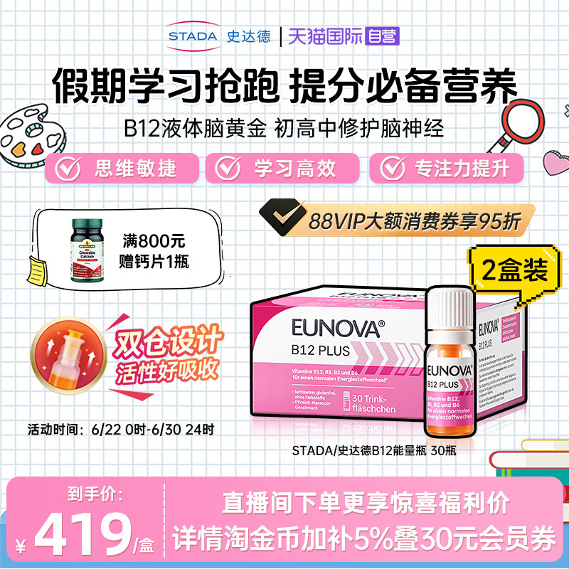 【自营】STADA史达德B12能量瓶b族维生素专研甲钴胺补脑提升专注