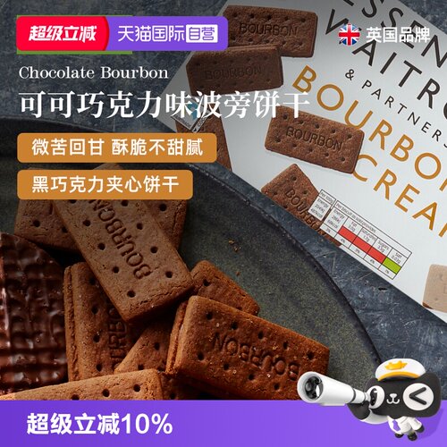 【自营】Waitrose可可巧克力夹心饼干糕点心曲奇英国进口零食