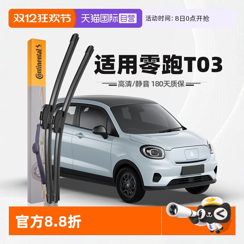 德国马牌零跑T03雨刮器