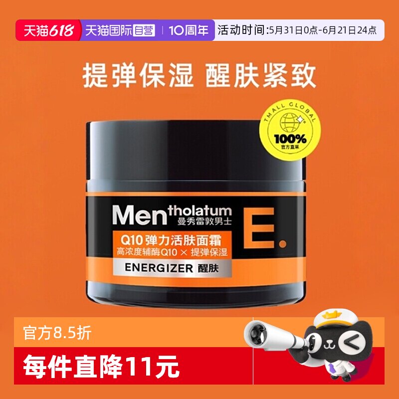 【自营】曼秀雷敦男士Q10弹力面霜50g紧致保湿霜补水深层滋润活肤