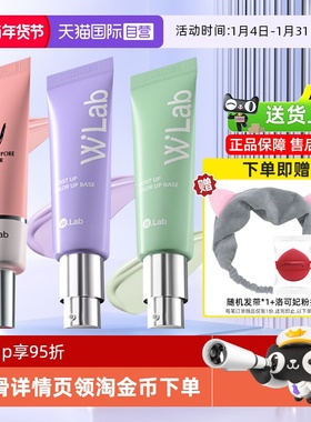 【自营】wlab大福留妆前乳35g/支修饰肌肤水润打底定妆隔离霜