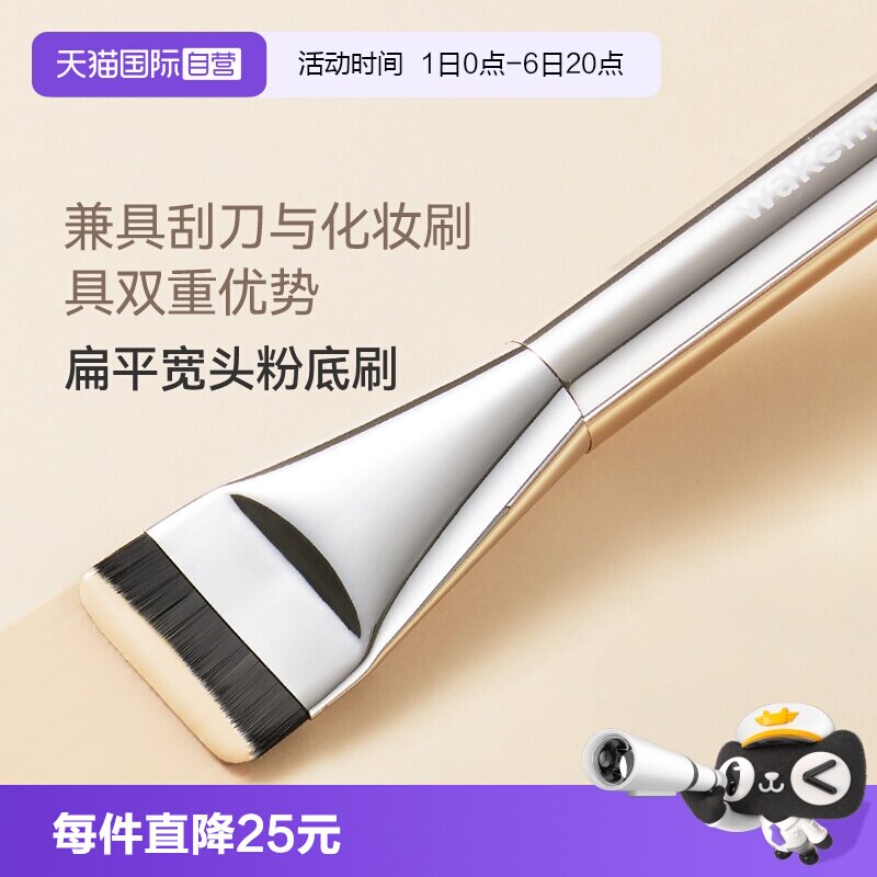 wakemake唯可魅粉底刷图片