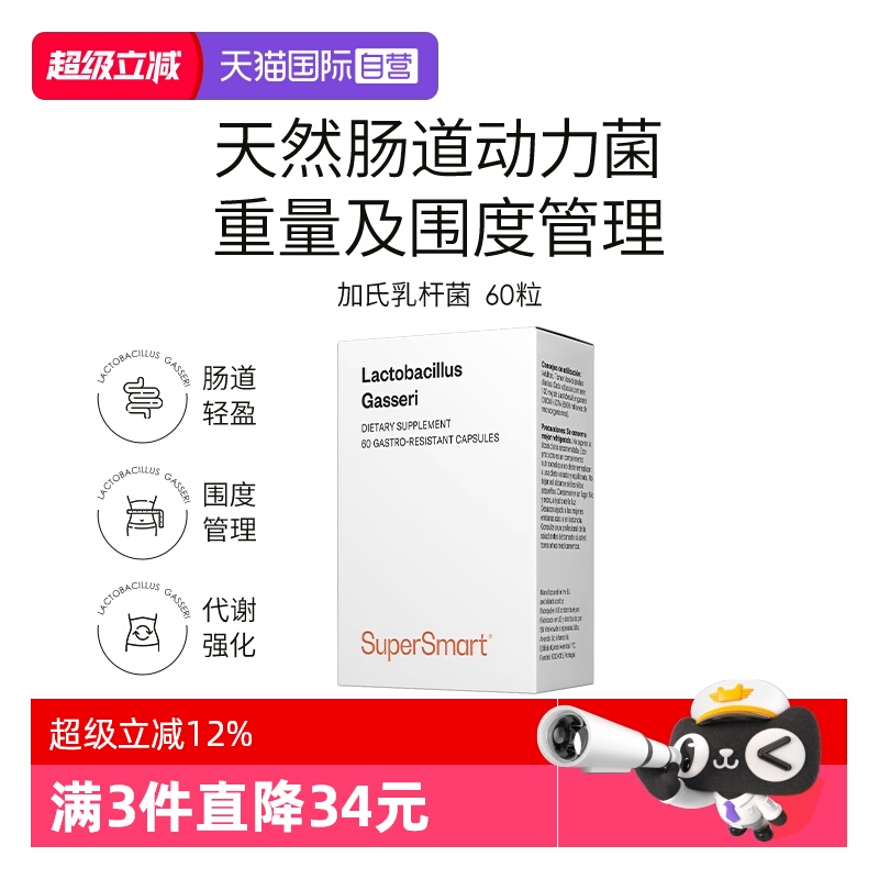【自营】SuperSmart加氏乳杆菌瘦子菌数字管理身材管理60粒/盒