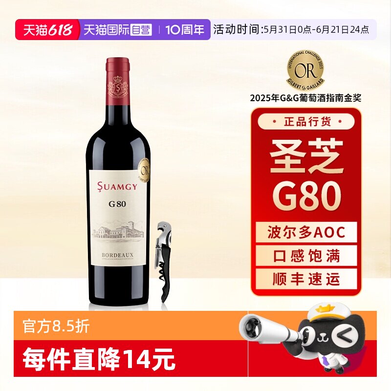 【自营】圣芝G80红酒波尔多AOC级赤霞珠原瓶进口干红葡萄酒单支装