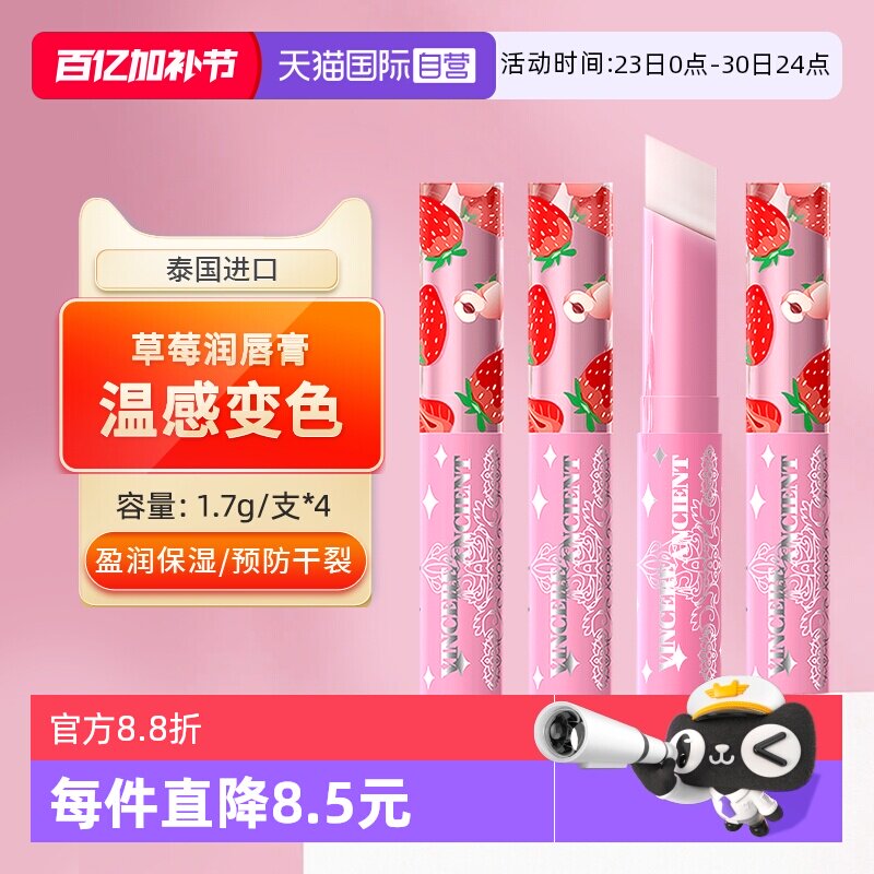 【自营】泰国小草莓变色唇膏保湿滋润女学生防干裂唇膜淡化纹4支