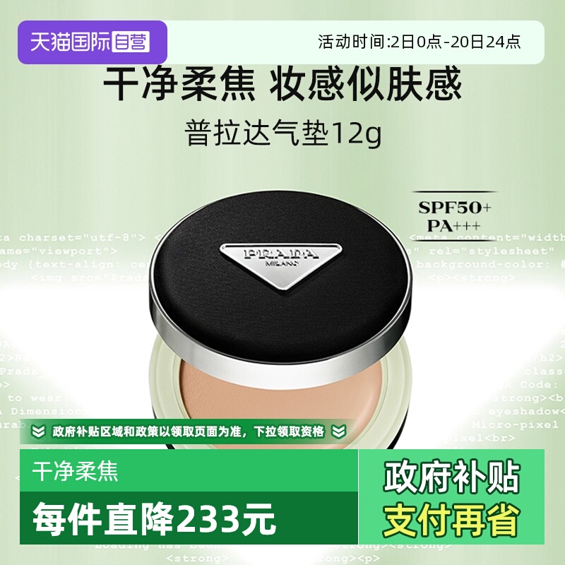 【自营】Prada/普拉达全新气垫12g 原光新肌粉底液遮瑕持久不脱妆