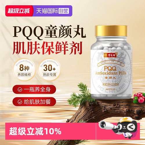 口服美容御老PQQ+麦角硫因买2送1