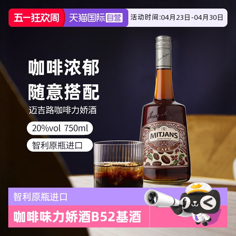 【自营】智利迈吉路咖啡味力娇酒 利口酒 原瓶进口洋酒调酒基酒