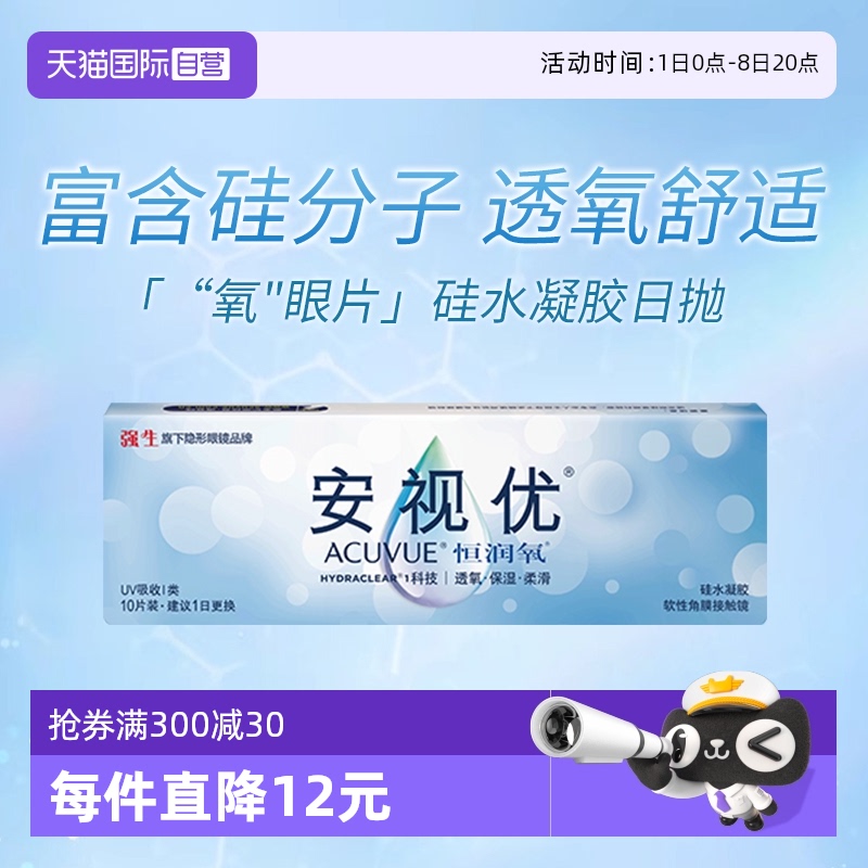 强生安视优日抛隐形近视眼镜恒润氧10片