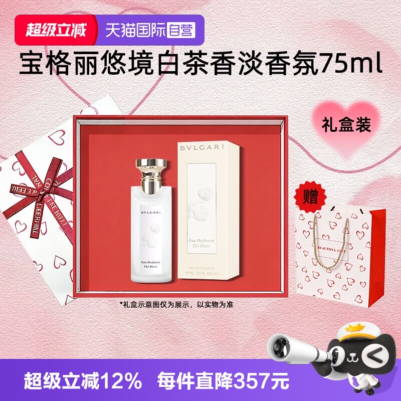 【自营】【教师节礼物】宝格丽悠境白茶香淡香水75m送l礼盒