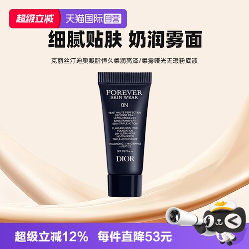 【自营】Dior/迪奥凝脂恒久无暇持妆粉底液5ml旅行装亮泽哑光