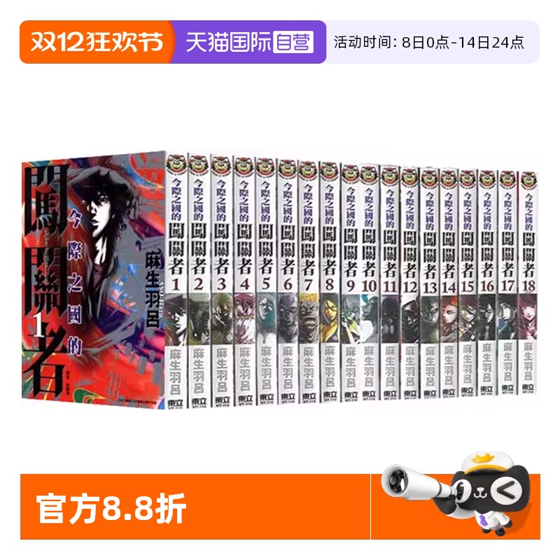 【自营】台版漫画 今际之国的闯关者 1-18 共18册 再版 弥留之国的爱丽丝 麻生羽吕 Netflix日本电视剧原著 东立出版